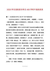 2025年生活的啟示作文400字吃午飯的啟發