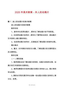 2025年美術教案－米人的動畫片