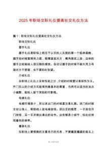 2025年職場交際禮儀提高社交禮儀方法