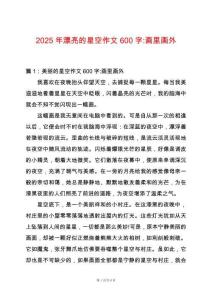 2025年漂亮的星空作文600字-畫里畫外