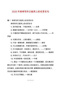 2025年高考寫作文能用上的名言名句