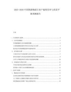 2025-2030中國鐵路物流行業產能利用率與供需平衡預測報告