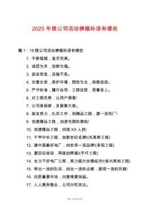 2025年樓公司活動(dòng)橫幅標(biāo)語(yǔ)有哪些