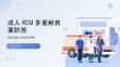 成人ICU多重耐藥菌防控