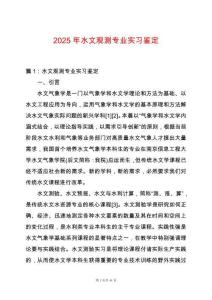 2025年水文觀測專業實習鑒定