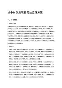 城中村改造項目旁站監(jiān)理方案