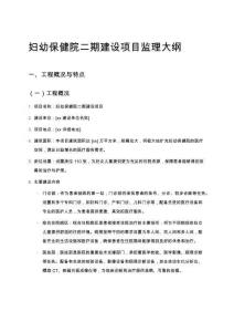 婦幼保健院二期建設(shè)項目監(jiān)理大綱