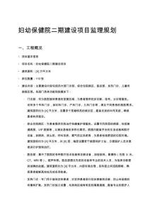 婦幼保健院二期建設(shè)項目監(jiān)理規(guī)劃