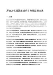 歷史文化街區建設項目旁站監理方案