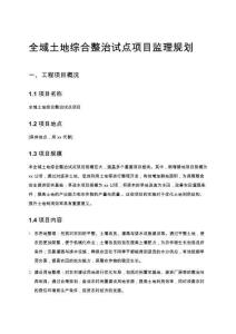 全域土地綜合整治試點項目監理規劃