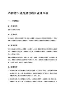 森林防火道路建設項目監理大綱