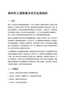 森林防火道路建設項目監理細則