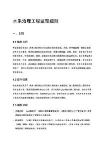 水系治理工程監理細則