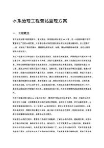 水系治理工程旁站監理方案