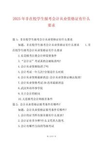 2025年非在校學(xué)生報(bào)考會計(jì)從業(yè)資格證有什么要求