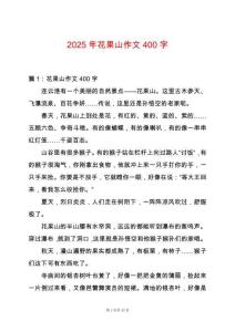 2025年花果山作文400字