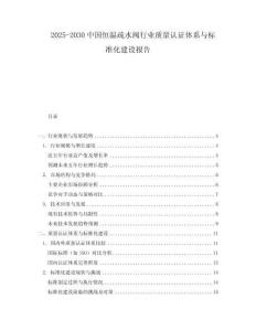 2025-2030中國恒溫疏水閥行業質量認證體系與標準化建設報告