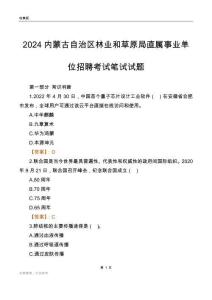 2024內蒙古林業和草原局事業單位筆試試題及答案