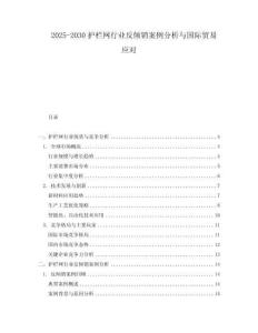 2025-2030護欄網(wǎng)行業(yè)反傾銷案例分析與國際貿(mào)易應(yīng)對