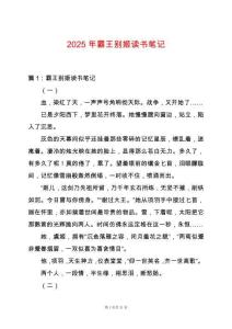 2025年霸王別姬讀書筆記