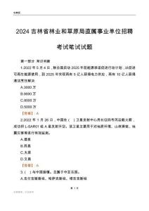 2024吉林林業和草原局事業單位筆試試題及答案