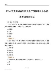 2024寧夏民政廳事業單位筆試試題及答案