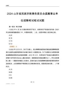 2024山東民族宗教事務委員會事業單位筆試試題及答案