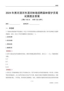 2024年黑河漠河市漠河林場招聘森林管護員筆試真題及答案