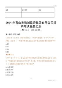 2024年黃山市徽城投資集團有限公司招聘筆試真題匯總