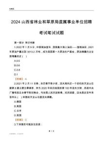 2024山西林業和草原局事業單位筆試試題及答案