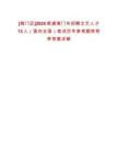 [海門區(qū)]2025南通海門市招聘文藝人才13人（面向全國(guó)）筆試歷年參考題庫(kù)附帶答案詳解