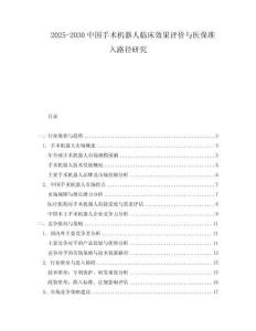 2025-2030中國手術(shù)機(jī)器人臨床效果評價與醫(yī)保準(zhǔn)入路徑研究