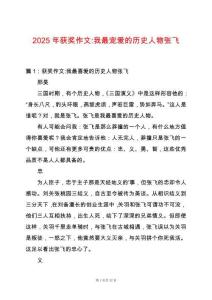 2025年獲獎作文-我最寵愛的歷史人物張飛