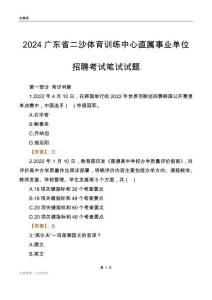 2024廣東二沙體育訓練中心事業單位筆試試題及答案