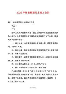 2025年標準樓頂防水施工合同