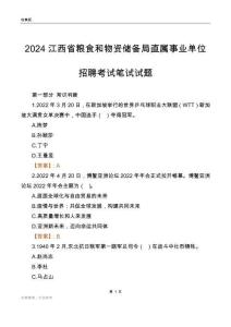 2024江西糧食和物資儲備局事業(yè)單位筆試試題及答案