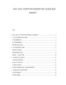 2025-2030中國護欄網市場消費升級與高端化發展趨勢報告