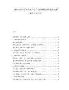 2025-2030中國物流外包市場趨勢及合作伙伴選擇與風險管理研究