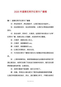 2025年道德花常開紅領(lǐng)巾廣播稿