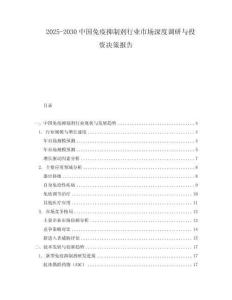 2025-2030中國免疫抑制劑行業市場深度調研與投資決策報告