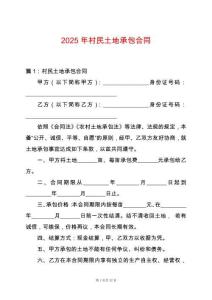 2025年村民土地承包合同
