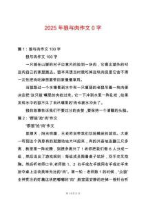 2025年狼與肉作文0字