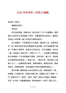 2025年給老師一封信(匯編篇)