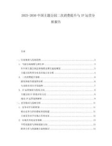 2025-2030中國主題公園二次消費提升與IP運營分析報告