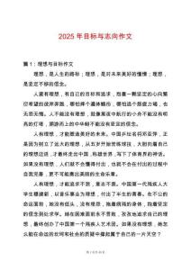 2025年目標與志向作文