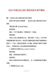 2025年適合幼兒園小摯友玩的萬圣節(jié)嬉戲