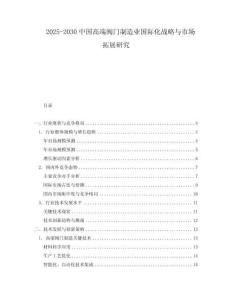 2025-2030中國高端閥門制造業國際化戰略與市場拓展研究
