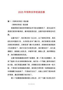 2025年特種兵學校讀后感