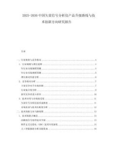 2025-2030中國矢量信號分析儀產(chǎn)品升級路線與技術(shù)創(chuàng)新方向研究報告