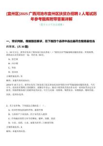 [宜州區(qū)]2025廣西河池市宜州區(qū)扶貧辦招聘2人筆試歷年參考題庫附帶答案詳解